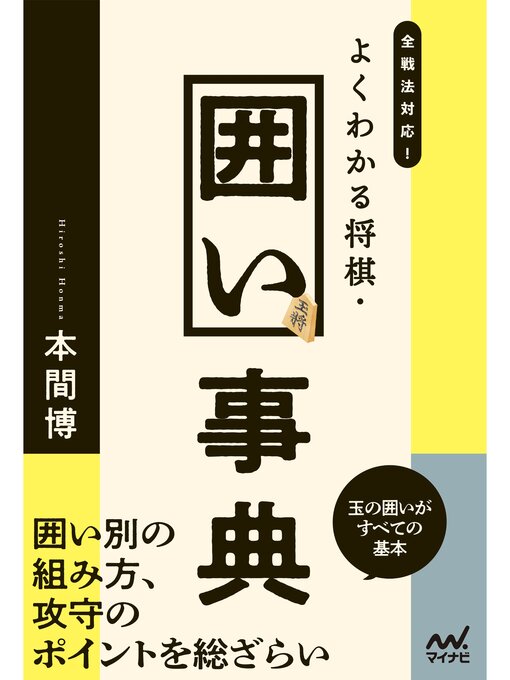 Title details for 全戦法対応!よくわかる将棋・囲い事典 by 本間博 - Available